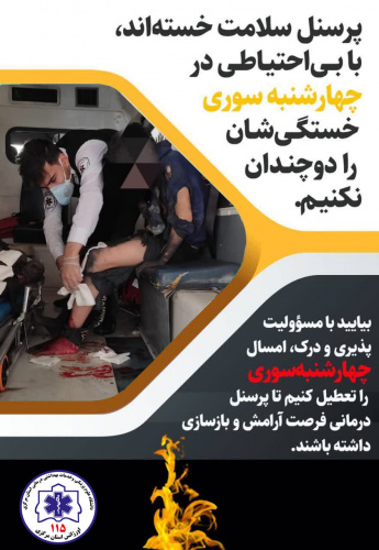 امسال چهارشنبه‌سوری نداریم ...!