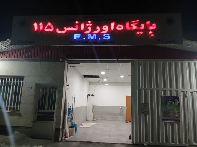 آسیب به پایگاه اورژانس ۱۱۵ شهیدان عطیفه در حمله جنگنده های آمریکایی صهیونی
