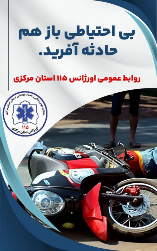 مرگ جوان ۲۲ ساله در اثر واژگونی موتورسیکلت در کمربندی شمالی اراک