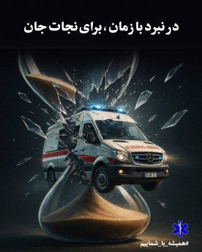 قهرمانان سفیدپوش؛ احیای معجزه‌آسای مرد ۶۰ ساله توسط تیم اورژانس ۱۱۵