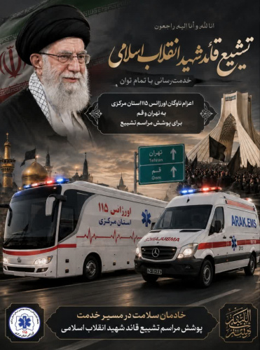 اعزام ناوگان اورژانس ۱۱۵ استان مرکزی جهت پوشش مراسم تشییع قائد شهید انقلاب اسلامی