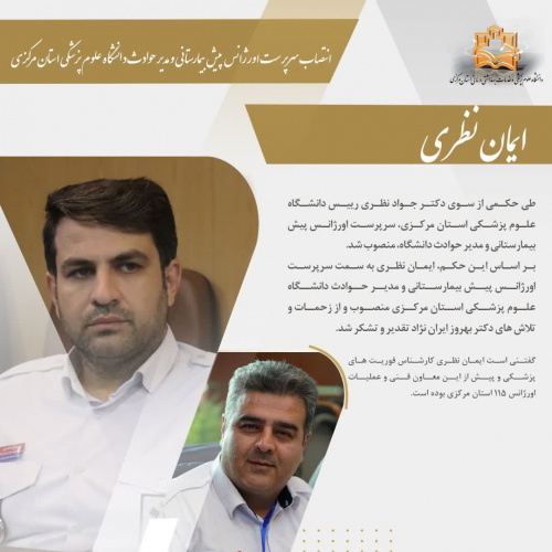 انتصاب سرپرست اورژانس پیش بیمارستانی و مدیر حوادث دانشگاه علوم پزشکی استان مرکزی