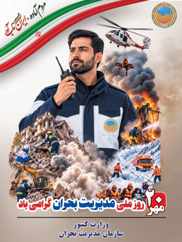 روز ملی مدیریت بحران