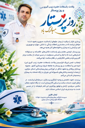 پیام تبریک سرپرست اورژانس ۱۱۵ استان مرکزی به مناسبت ولادت حضرت زینب (س) و روز پرستار