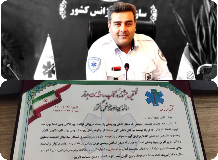 کسب عنوان نویسنده فعال توسط معاون فنی و عملیات اورژانس استان مرکزی