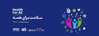 شعار روز جهانی بهداشت :سلامتی برای همه