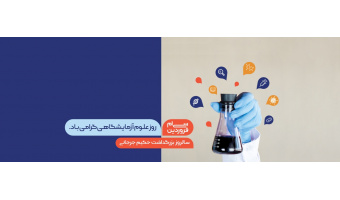 روز علوم آزمایشگاهی بر همکاران تلاشگر در این حوزه گرامی باد