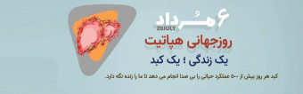 ۶ مرداد ،روز جهانی هپاتیت