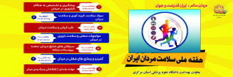 هفته ی ملی سلامت مردان ایران