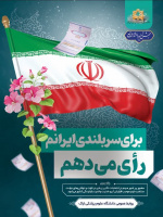 برای سربلندی ایرانم ،رای می دهم