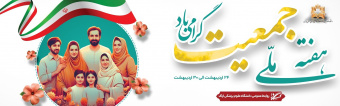 هفته ی ملی جمعیت گرامی باد