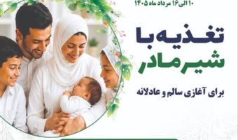 هفته ی ملی تغذیه با شیر مادر