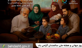هفته ی ملی سالمند