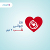 هفت مهر ماه روز جهانی قلب