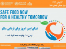 روز جهانی ایمنی غذا سال ۲۰۲۱ با شعار: &quot;غذای ایمن امروز برای فردایی سالم&quot;