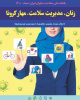 هفته ملی سلامت بانوان ایران (سبا) :شعار سال۱۴۰۰   «زنان، مدیریت سلامت ، مهار کرونا»
