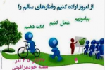 ۲۷ آبان لغایت ۳ آذر هفته خودمراقبتی گرامی باد.