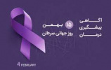 ۱۵ بهمن ماه روز جهانی سرطان