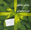 شیوه ی زندگی سالم در سالمندی