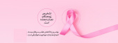 آگاهی بخشی سرطان پستان :تشخیص زود هنگام نجات دهنده است