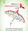 ۱۰ آذرماه روز جهانی ایدز