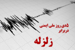 پنجم دی ماه روز ملی ایمنی در برابر زلزله