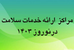 برنامه کشیک نوروزی مراکز خدمات جامع سلامت شهرستان فراهان در ایام نوروز