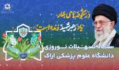 ستاد نوروزی دانشگاه علوم پزشکی اراک