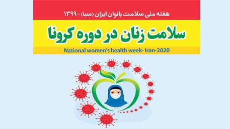 روز شمار هفته ملی سلامت بانوان ایران(سبا)