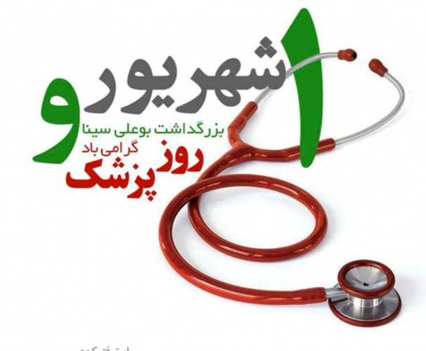 پیام تبریک رئیس شبکه بهداشت و درمان شهرستان فراهان به مناسبت روز پزشک