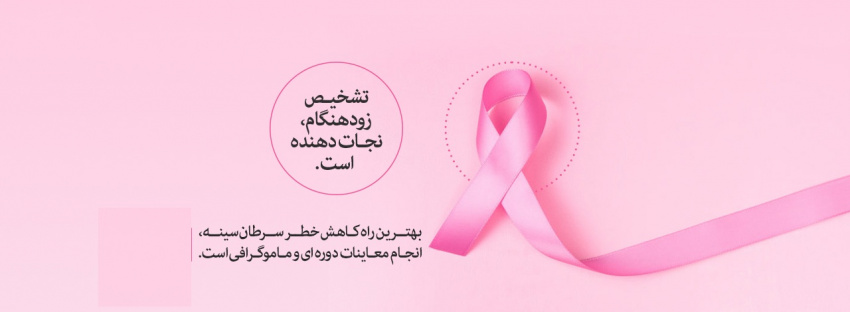 آگاهی بخشی سرطان پستان :تشخیص زود هنگام نجات دهنده است