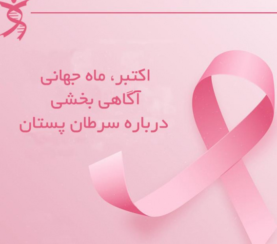 آگاهی بخشی درباره سرطان پستان
