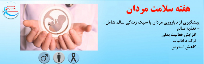 هفته ی ملی سلامت مردان ایرانی (سما)