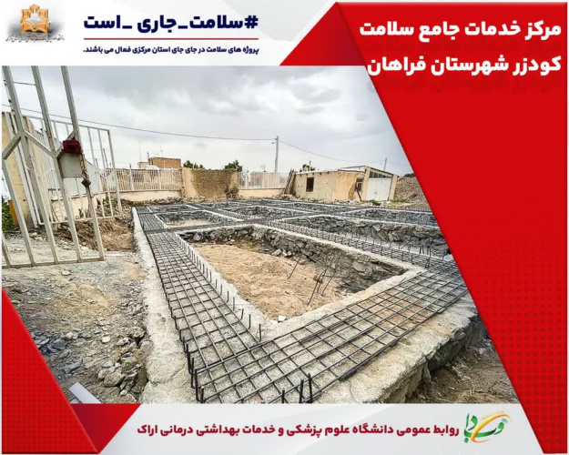 پروژه های  سلامت در   شهرستان فراهان فعال می باشد.