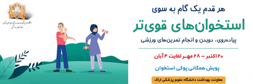 پویش همگانی پوکی استخوان