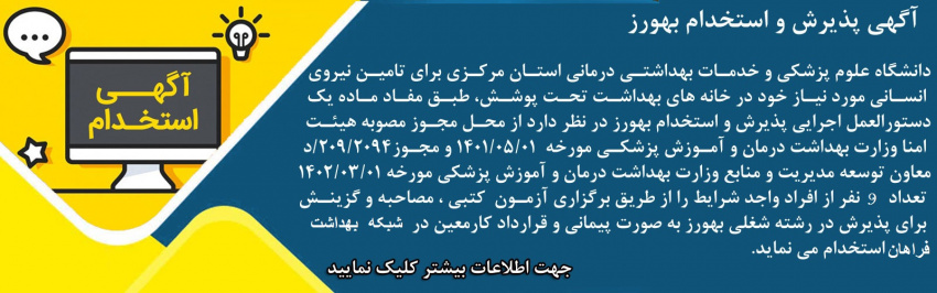 آگهی پذیرش و استخدام بهورز شبکه بهداشت و درمان شهرستان فراهان