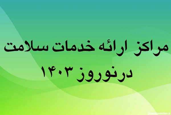 برنامه کشیک نوروزی مراکز خدمات جامع سلامت شهرستان فراهان در ایام نوروز