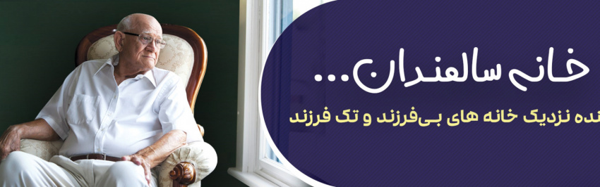 آینده نزدیک خانه های بی فرزند و تک فرزند