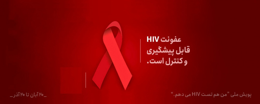 روز جهانی ایدز