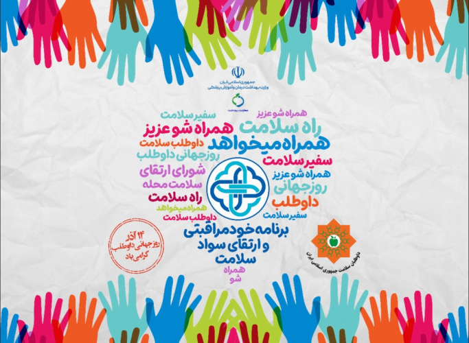 روز جهانی داوطلب سلامت