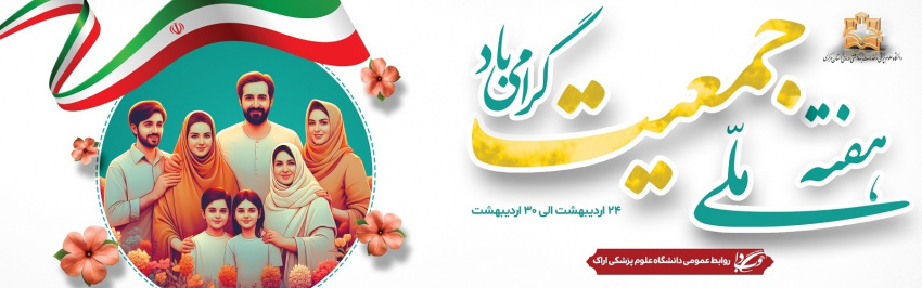 هفته ی ملی جمعیت گرامی باد