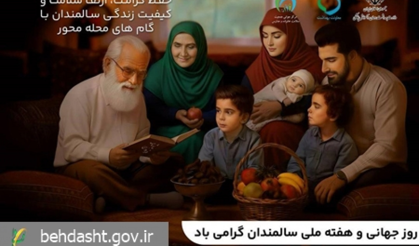 هفته ی ملی سالمند