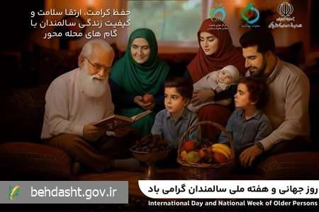 هفته ی ملی سالمند