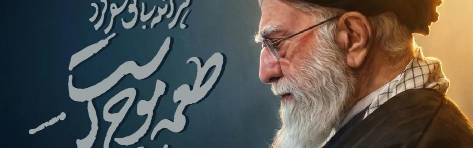 رهبر معظم انقلاب در پی تجاوز آمریکای جنایتکار و رژیم صهیونیستی به خاک کشورمان به شهادت رسیدند