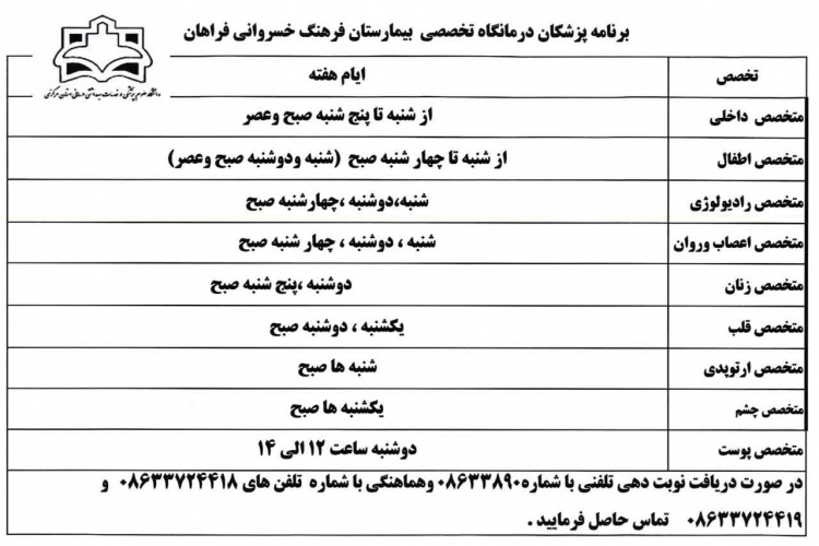 برنامه حضور پزشکان متخصص در بیمارستان فرهنگ خسروانی فراهان