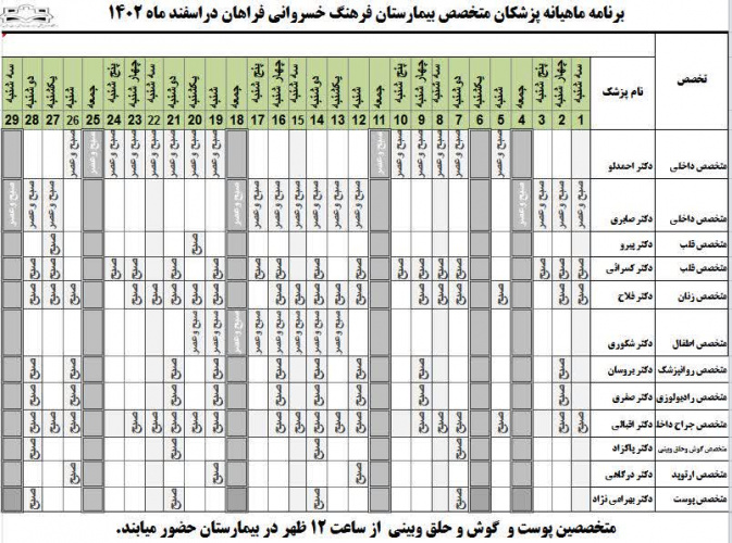 برنامه حضور متخصصین در بیمارستان  فرهنگ خسروانی در اسفند ماه  ۱۴۰۲