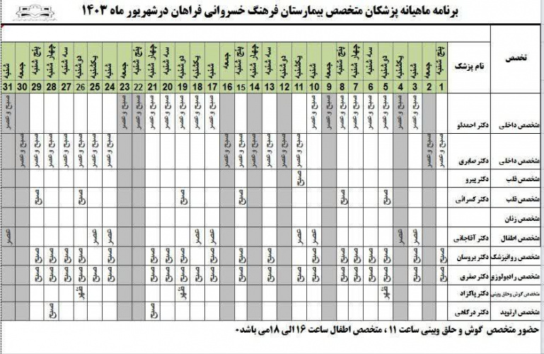 برنامه حضور متخصصین در بیمارستان  فرهنگ خسروانی در شهریور ۱۴۰۳