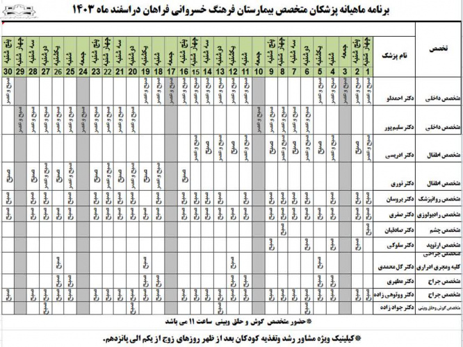 برنامه حضور متخصصین در درمانگاه بیمارستان  فرهنگ خسروانی در اسفندماه ۱۴۰۳