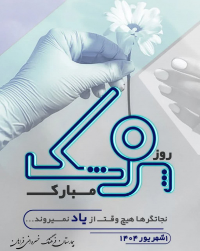پیام تبریک دکتر  امینی پور به مناسبت روز پزشک