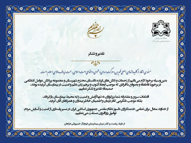 تقدیر و تشکر از دادستان شهرستان فراهان و عوامل انتظامی در برقراری نظم و امنیت